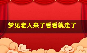 梦见老人来了看看就走了