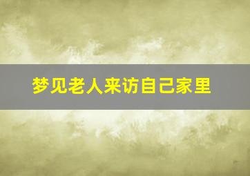 梦见老人来访自己家里