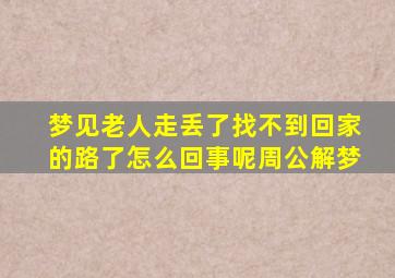 梦见老人走丢了找不到回家的路了怎么回事呢周公解梦