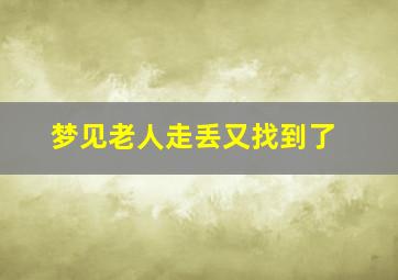 梦见老人走丢又找到了