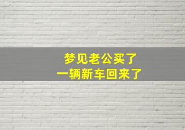 梦见老公买了一辆新车回来了