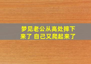 梦见老公从高处摔下来了 自己又爬起来了