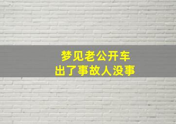 梦见老公开车出了事故人没事