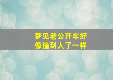 梦见老公开车好像撞到人了一样