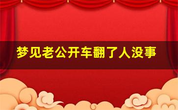 梦见老公开车翻了人没事