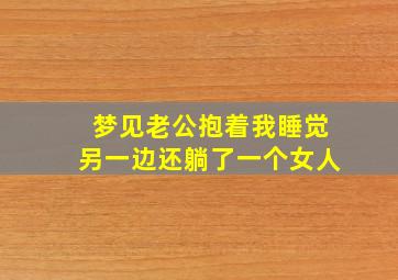 梦见老公抱着我睡觉另一边还躺了一个女人