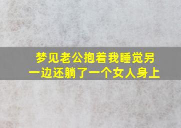 梦见老公抱着我睡觉另一边还躺了一个女人身上