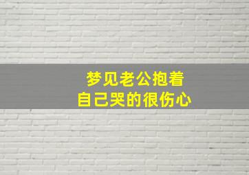 梦见老公抱着自己哭的很伤心