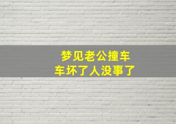 梦见老公撞车车坏了人没事了