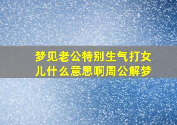 梦见老公特别生气打女儿什么意思啊周公解梦