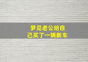 梦见老公给自己买了一辆新车