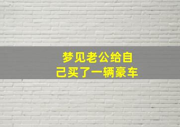 梦见老公给自己买了一辆豪车