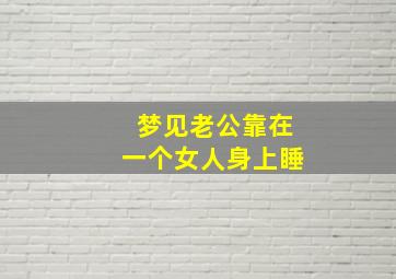 梦见老公靠在一个女人身上睡