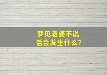 梦见老婆不说话会发生什么?