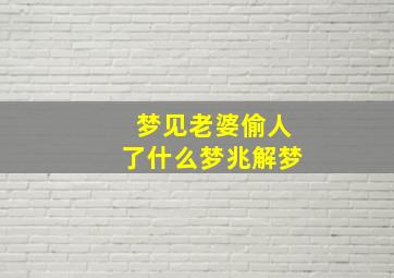 梦见老婆偷人了什么梦兆解梦