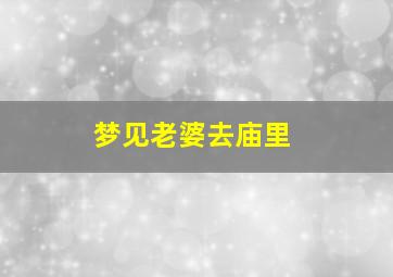 梦见老婆去庙里