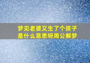 梦见老婆又生了个孩子是什么意思呀周公解梦