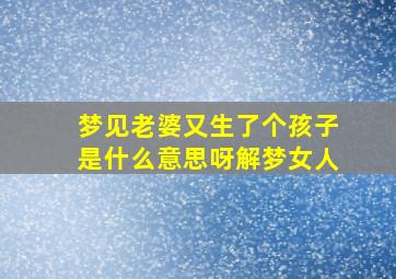 梦见老婆又生了个孩子是什么意思呀解梦女人