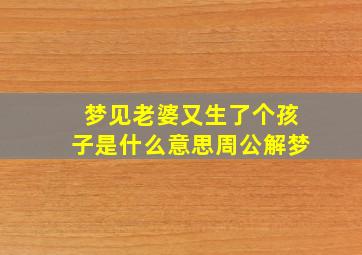 梦见老婆又生了个孩子是什么意思周公解梦