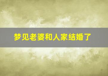 梦见老婆和人家结婚了