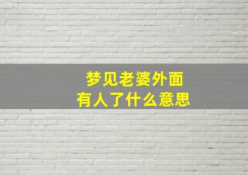 梦见老婆外面有人了什么意思