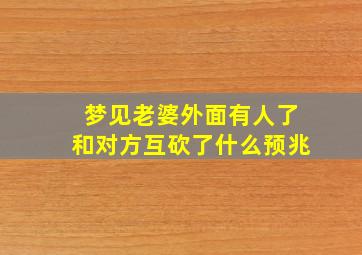 梦见老婆外面有人了和对方互砍了什么预兆