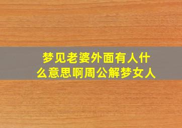 梦见老婆外面有人什么意思啊周公解梦女人