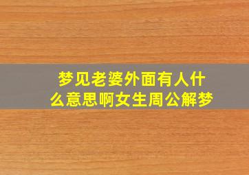 梦见老婆外面有人什么意思啊女生周公解梦