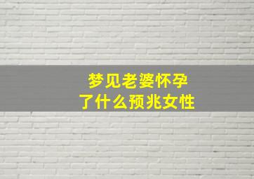 梦见老婆怀孕了什么预兆女性