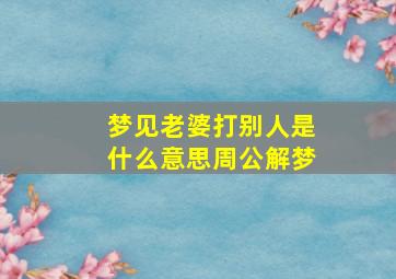 梦见老婆打别人是什么意思周公解梦