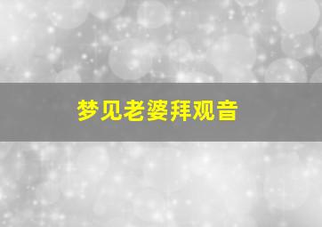 梦见老婆拜观音