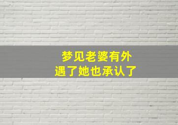 梦见老婆有外遇了她也承认了