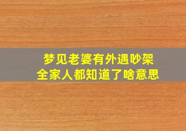 梦见老婆有外遇吵架全家人都知道了啥意思