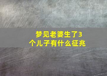 梦见老婆生了3个儿子有什么征兆