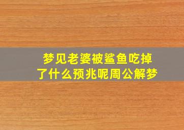 梦见老婆被鲨鱼吃掉了什么预兆呢周公解梦