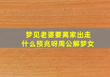 梦见老婆要离家出走什么预兆呀周公解梦女