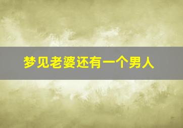 梦见老婆还有一个男人