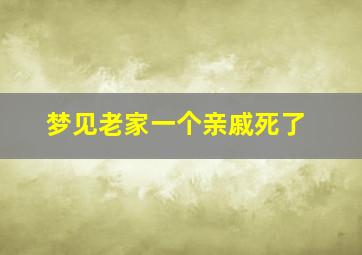 梦见老家一个亲戚死了