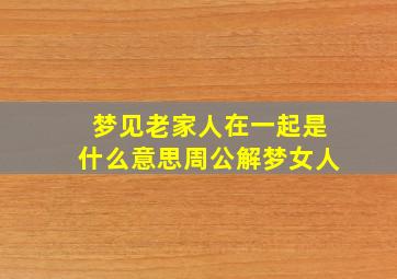 梦见老家人在一起是什么意思周公解梦女人