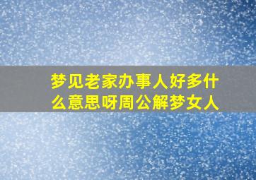 梦见老家办事人好多什么意思呀周公解梦女人