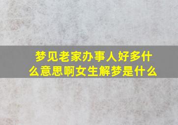 梦见老家办事人好多什么意思啊女生解梦是什么