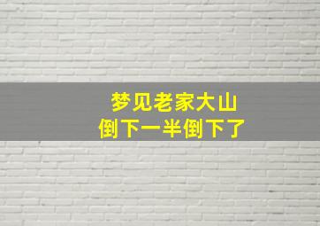 梦见老家大山倒下一半倒下了