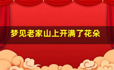 梦见老家山上开满了花朵