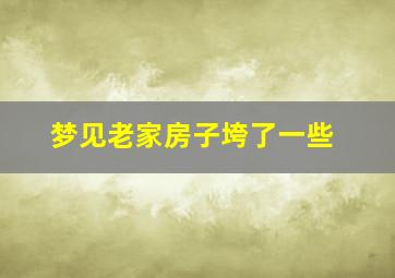 梦见老家房子垮了一些