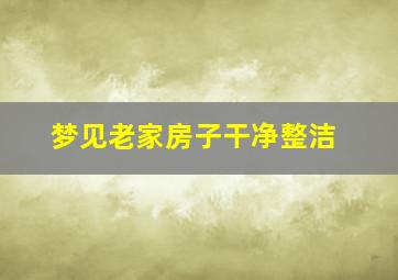 梦见老家房子干净整洁