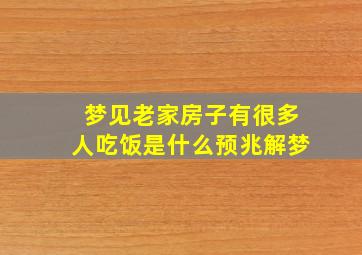 梦见老家房子有很多人吃饭是什么预兆解梦