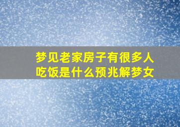 梦见老家房子有很多人吃饭是什么预兆解梦女