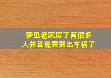 梦见老家房子有很多人并且说舅舅出车祸了