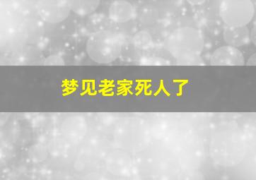 梦见老家死人了