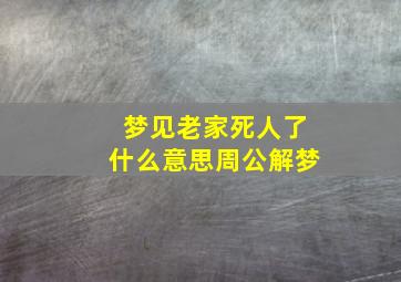 梦见老家死人了什么意思周公解梦